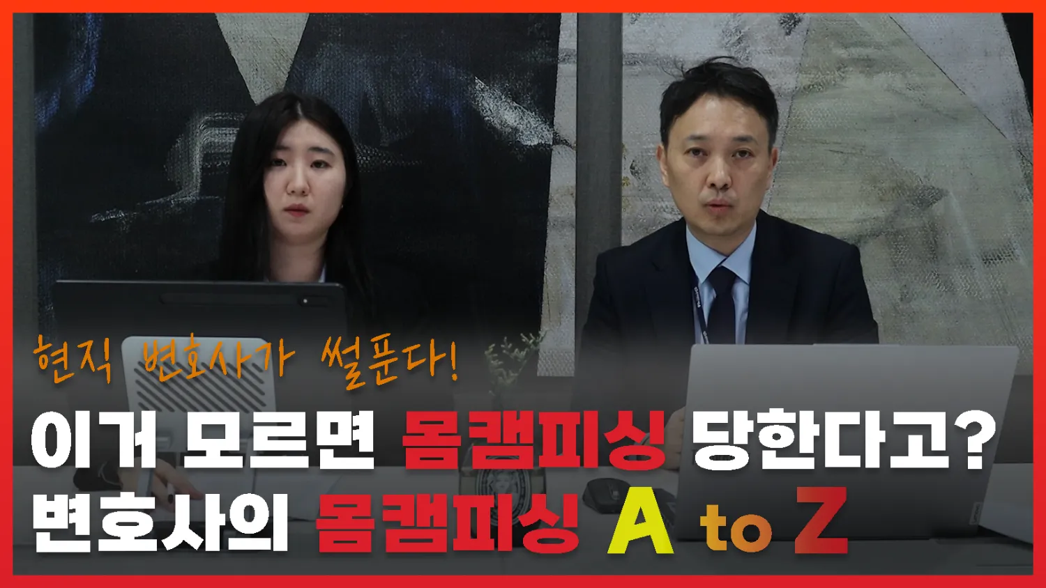 현직 변호사가 썰푼다! 이거 모르면 몸캠피싱 당한다고? 변호사의 몸캠피싱 A to Z